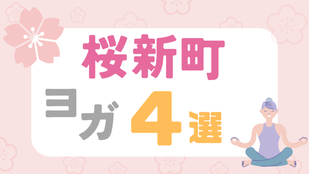 ヨガ